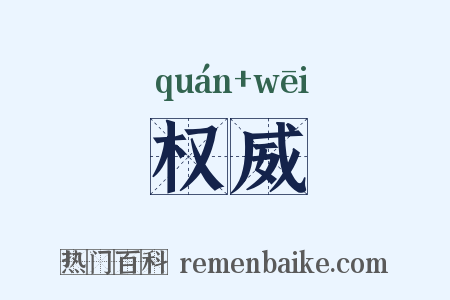 权威是什么意思的图片